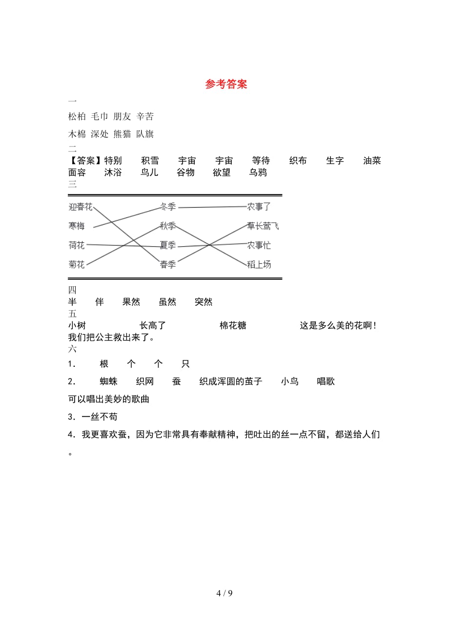 新版部编版二年级语文下册期末综合检测及答案(2套_第4页