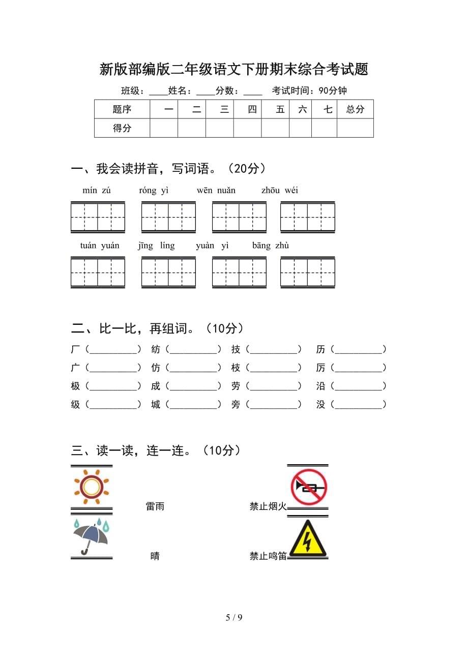 新版部编版二年级语文下册期末综合检测及答案(2套_第5页