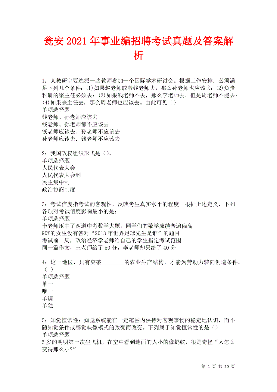 瓮安2021年事业编招聘考试真题及答案解析卷3_第1页