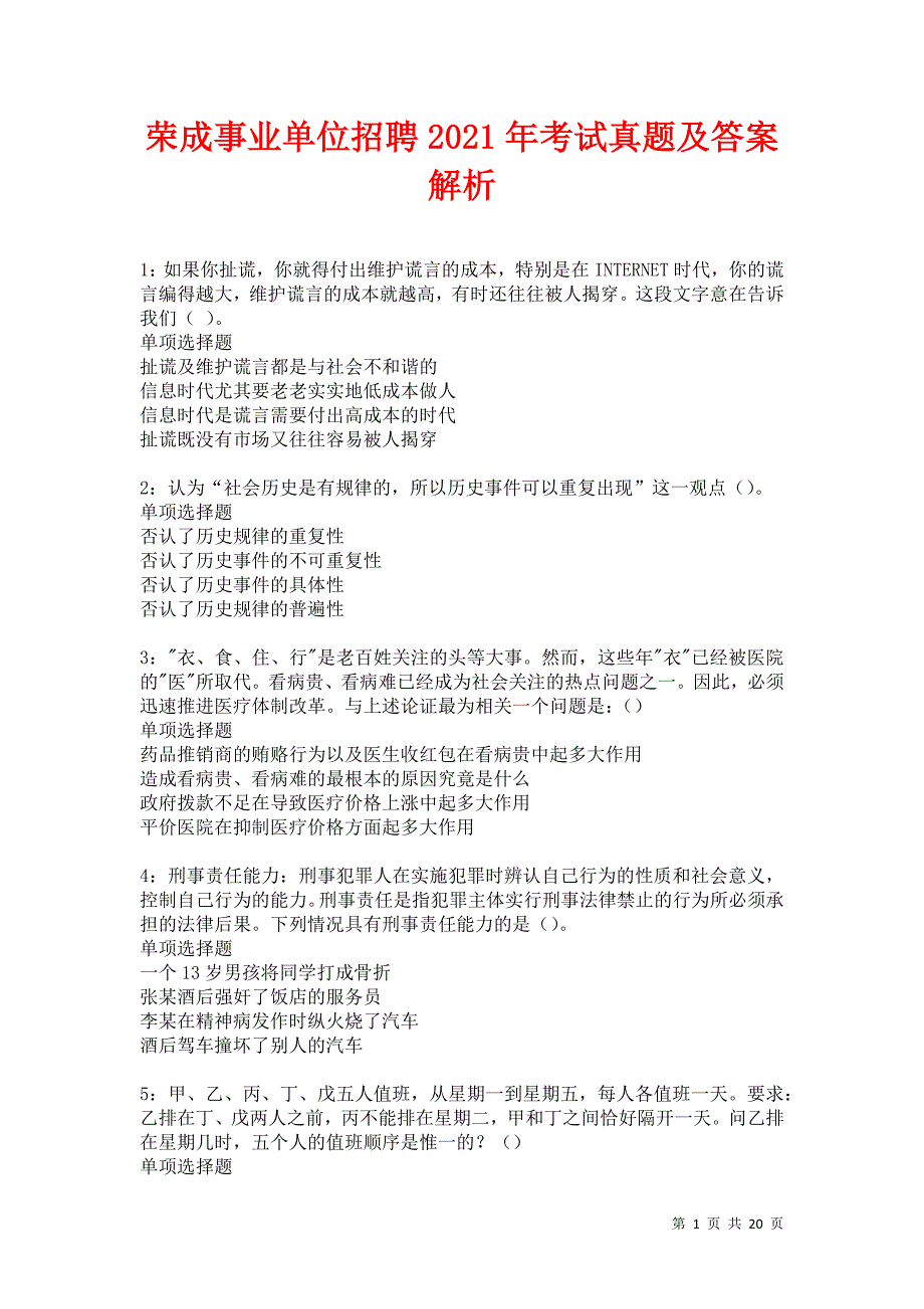 荣成事业单位招聘2021年考试真题及答案解析卷11_第1页