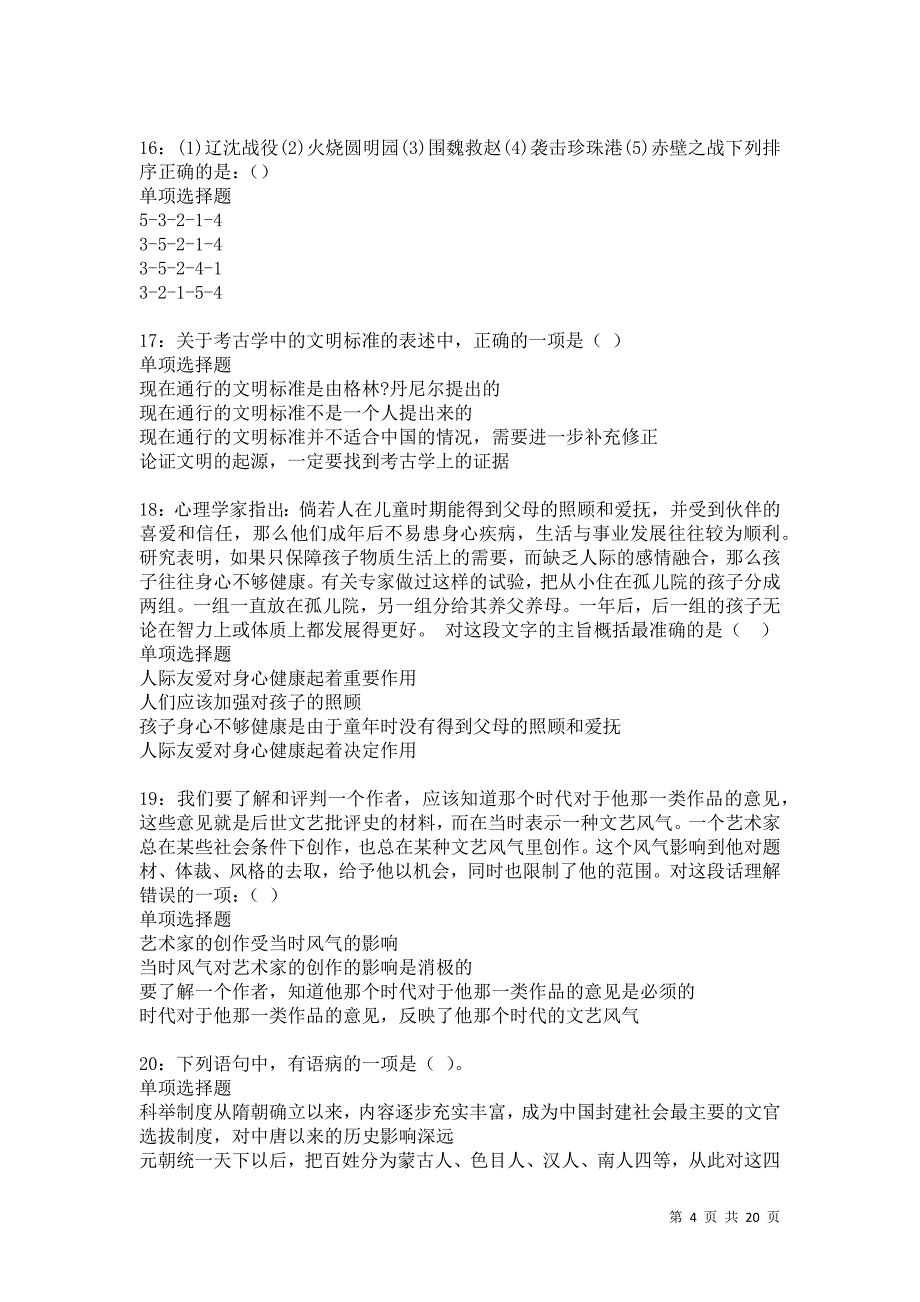 荣成事业单位招聘2021年考试真题及答案解析卷11_第4页