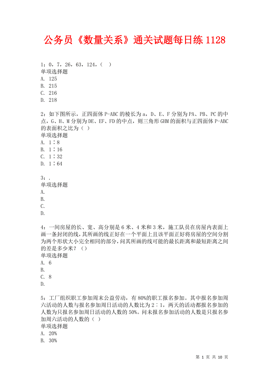 公务员《数量关系》通关试题每日练1128卷6_第1页