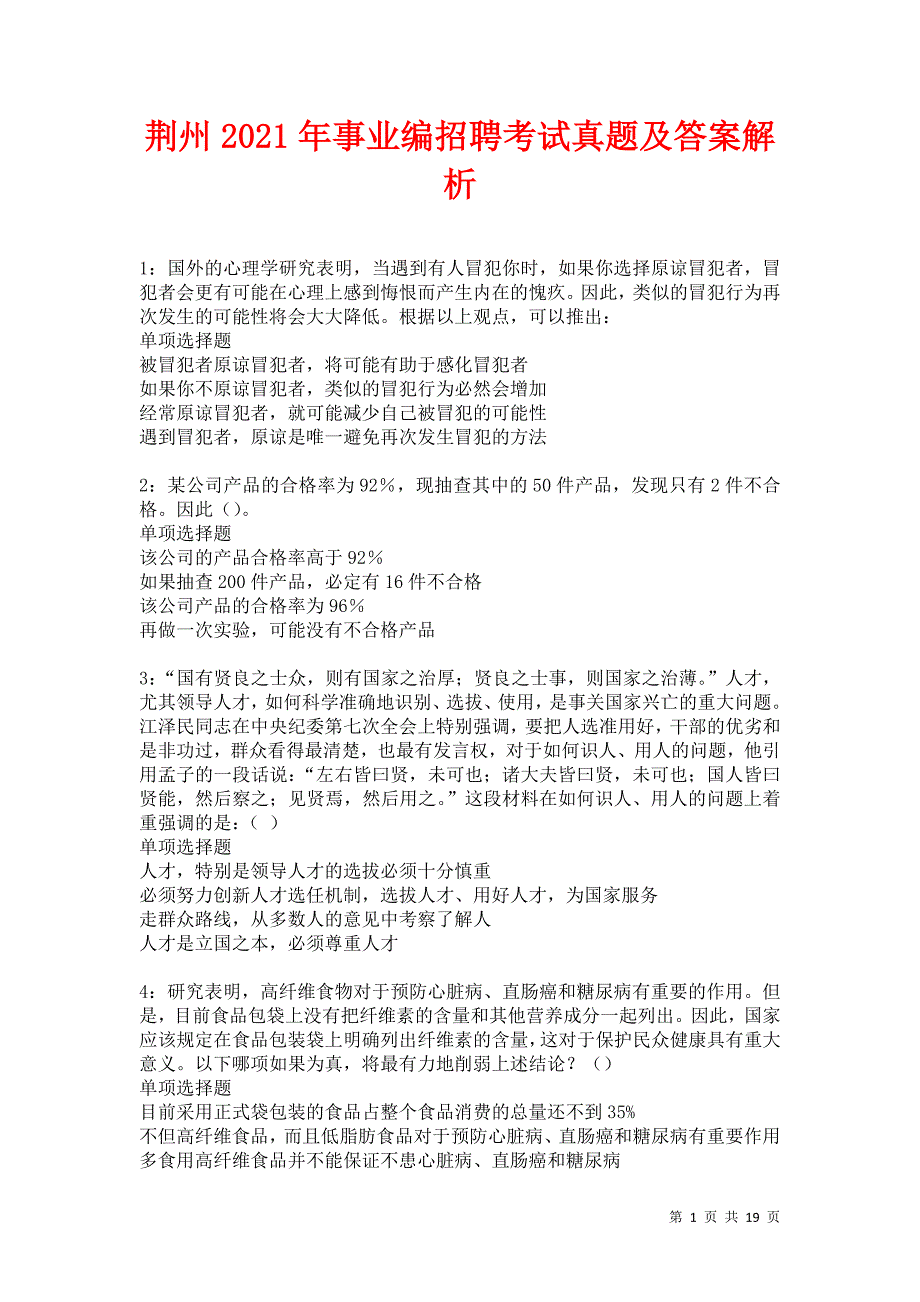 荆州2021年事业编招聘考试真题及答案解析卷35_第1页
