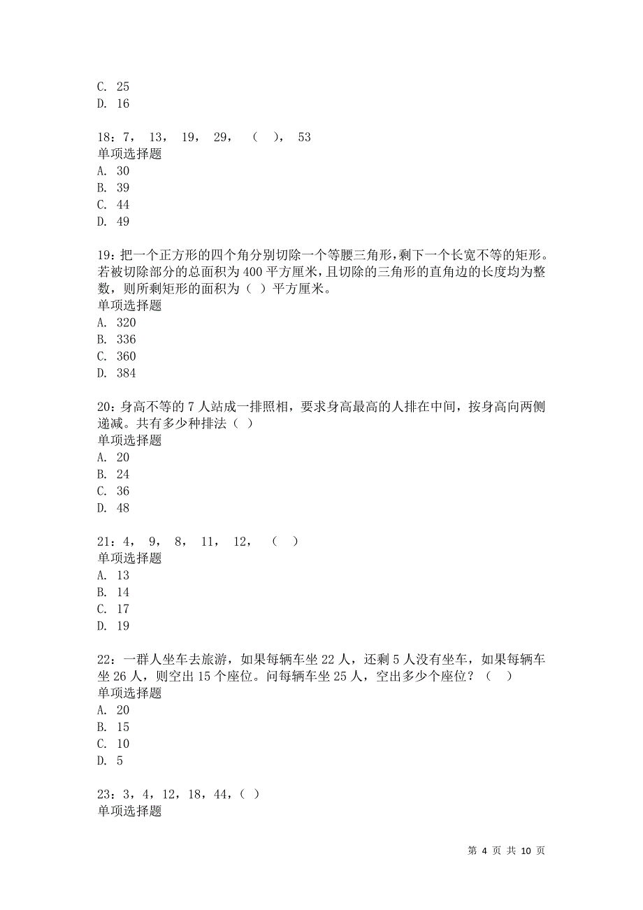 公务员《数量关系》通关试题每日练5269卷5_第4页