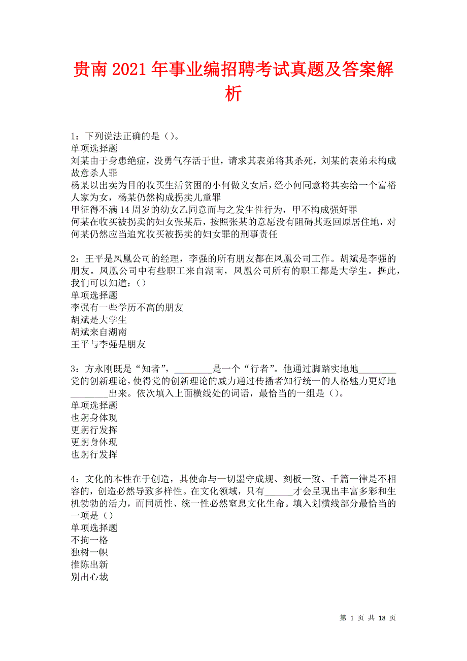 贵南2021年事业编招聘考试真题及答案解析卷7_第1页