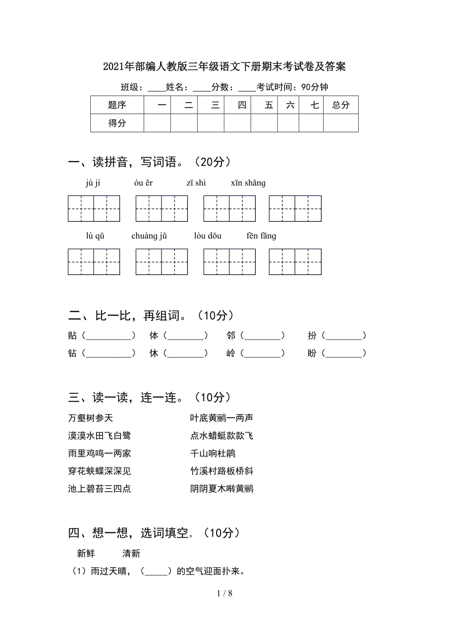 2021年部编人教版三年级语文下册期末考试卷及答案(2套_第1页