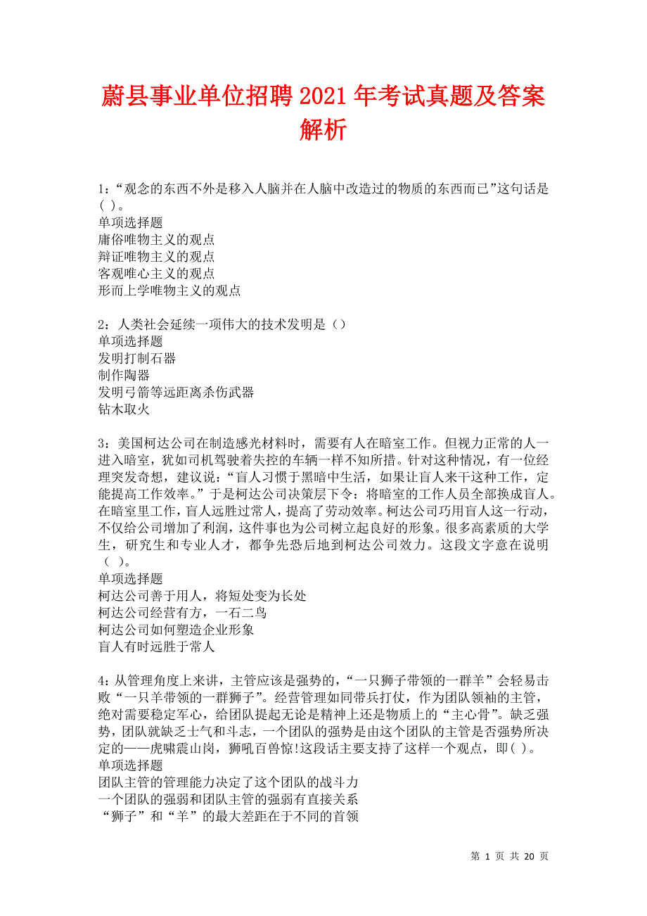 蔚县事业单位招聘2021年考试真题及答案解析卷3_第1页