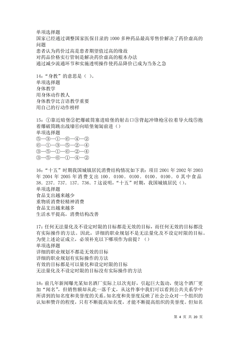 皋兰事业编招聘2021年考试真题及答案解析卷18_第4页