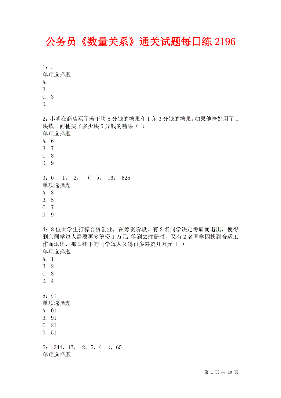 公务员《数量关系》通关试题每日练2196卷1_第1页