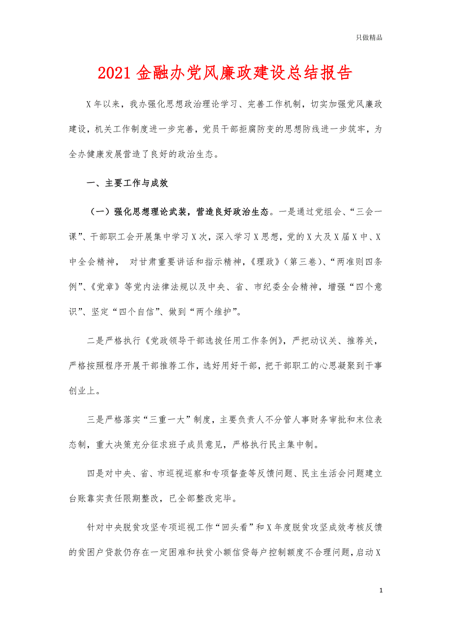 2021金融办党风廉政建设总结报告_第1页