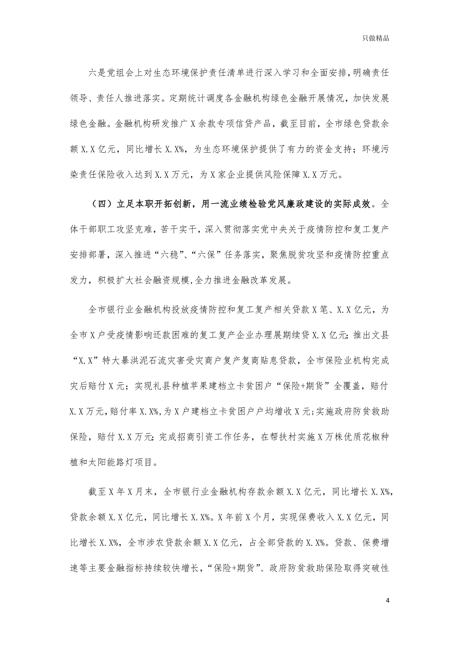 2021金融办党风廉政建设总结报告_第4页