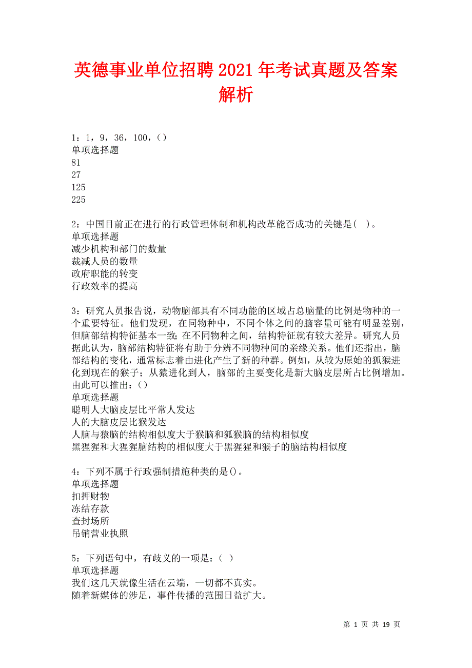 英德事业单位招聘2021年考试真题及答案解析卷5_第1页