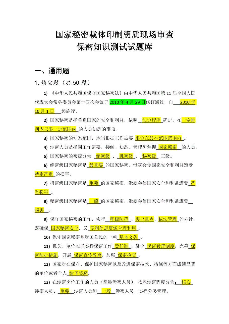 保密知识测试试的题库参考答案 .doc_第1页