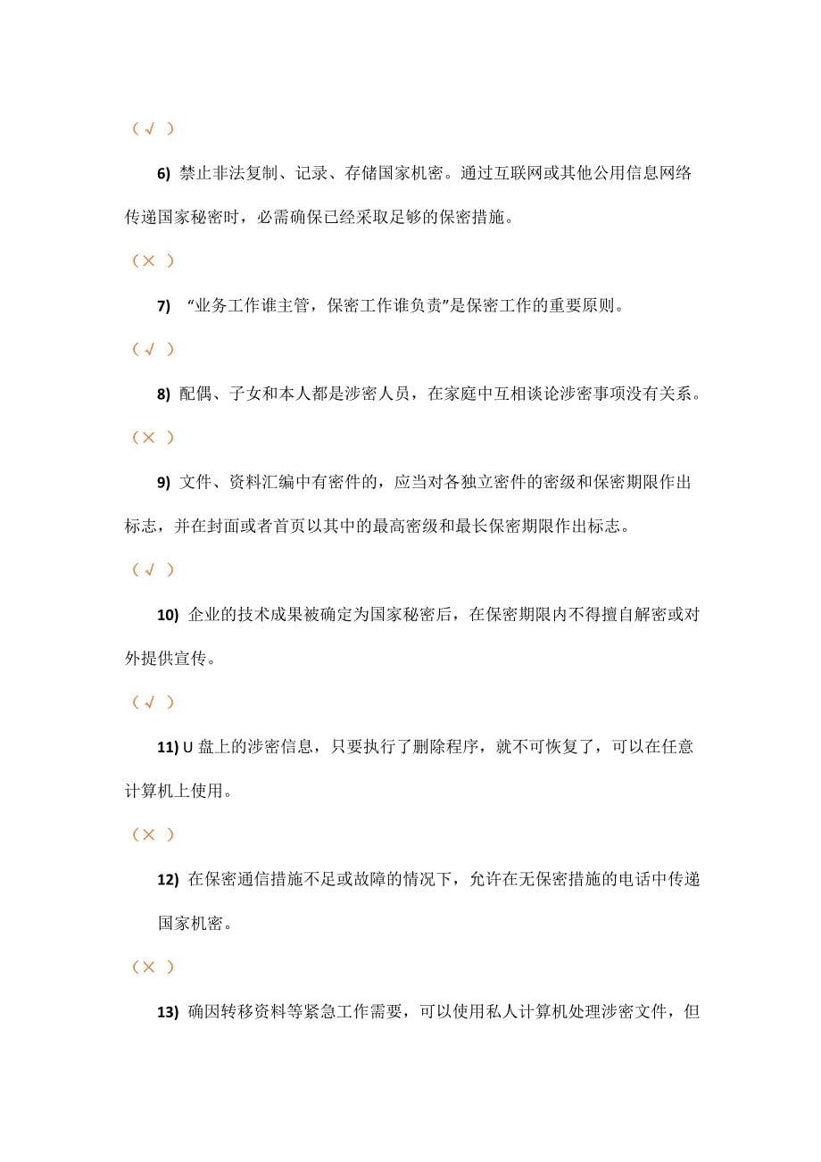 保密知识测试试的题库参考答案 .doc_第5页