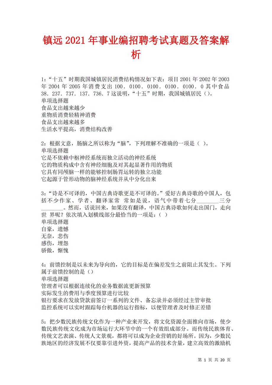 镇远2021年事业编招聘考试真题及答案解析卷18_第1页