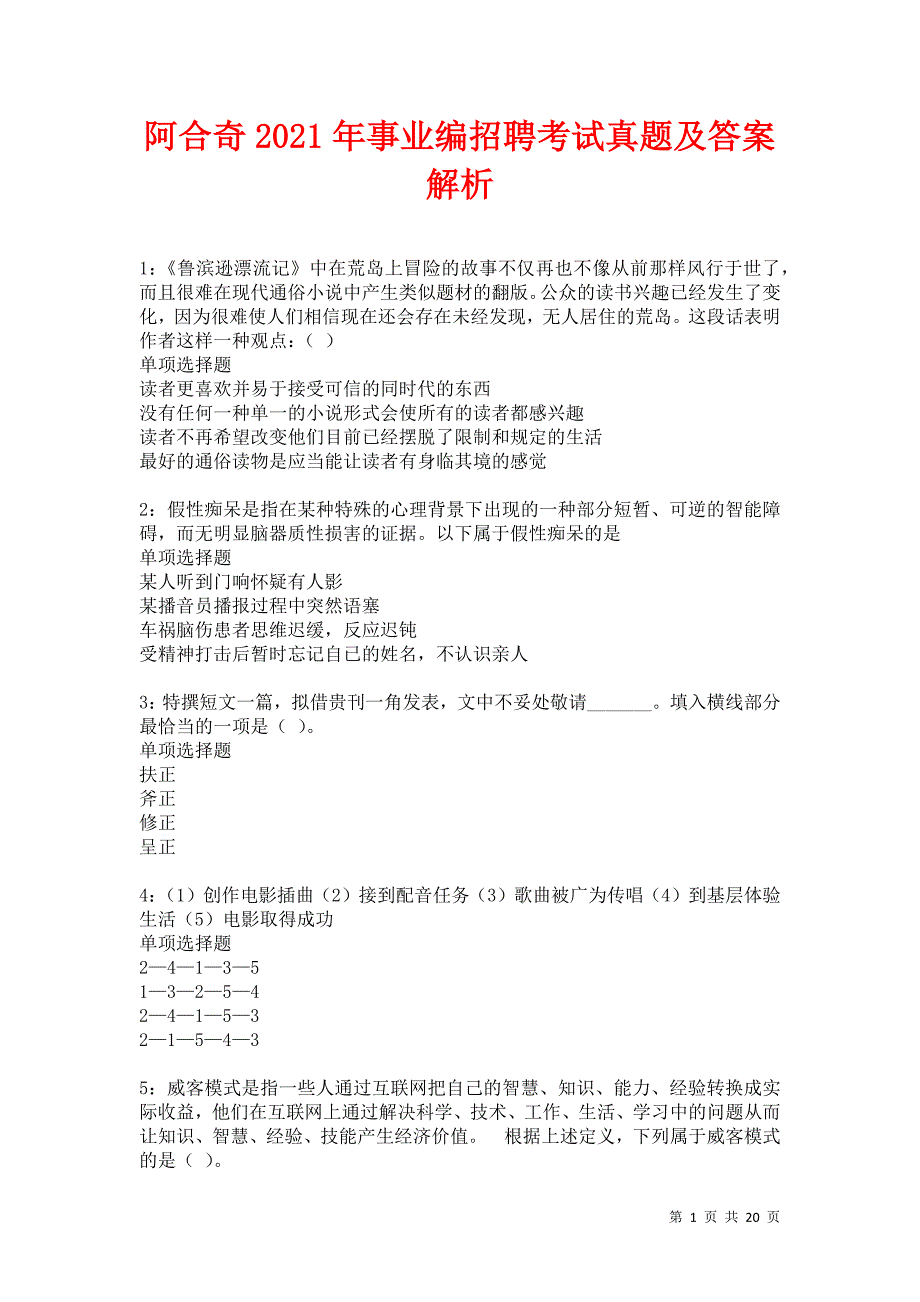 阿合奇2021年事业编招聘考试真题及答案解析卷5_第1页