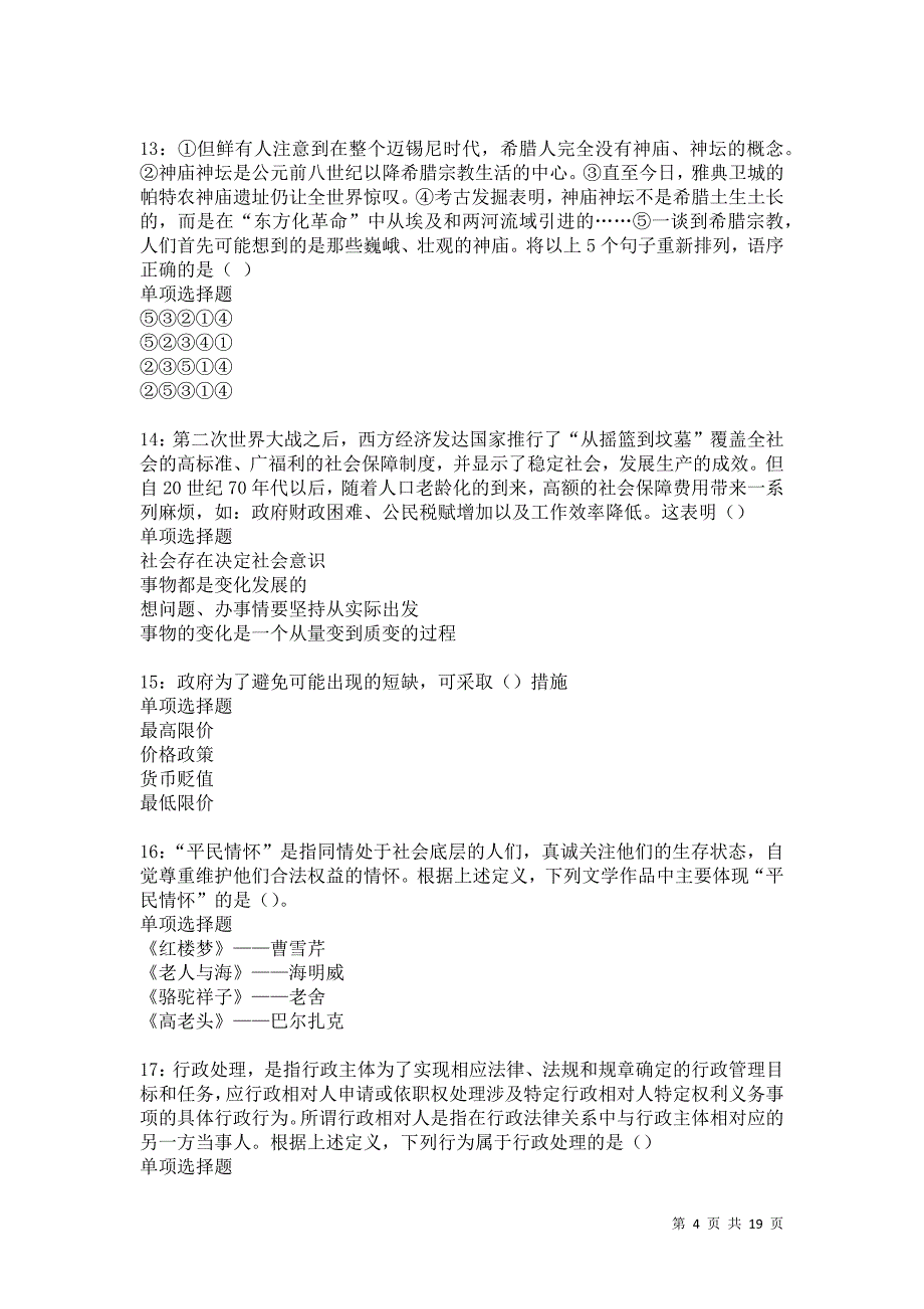 阿合奇2021年事业编招聘考试真题及答案解析卷2_第4页