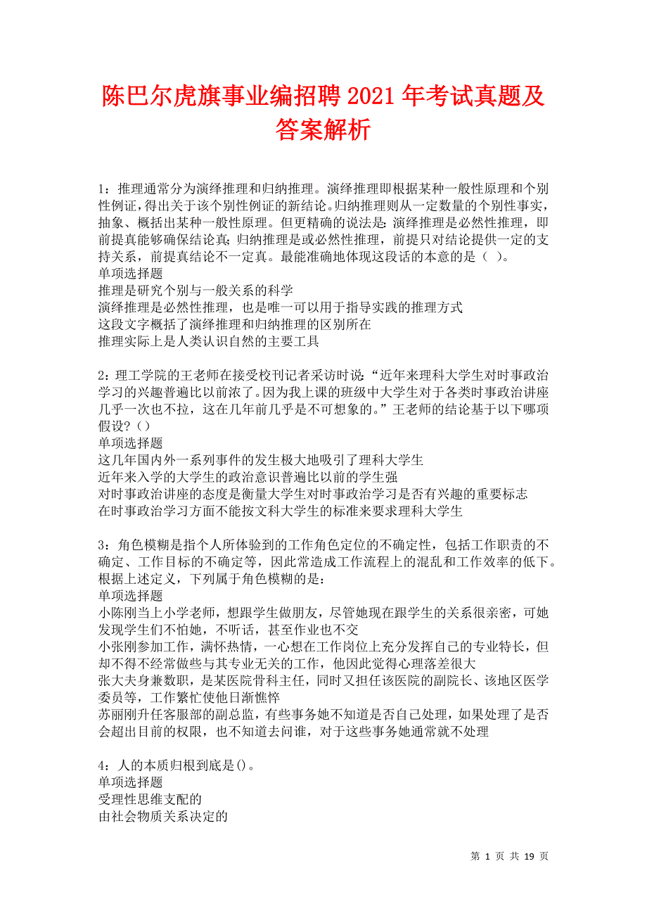 陈巴尔虎旗事业编招聘2021年考试真题及答案解析卷1_第1页