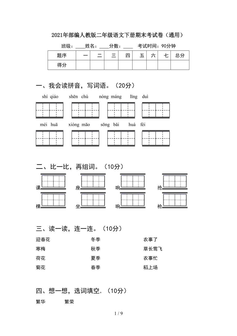 2021年部编人教版二年级语文下册期末考试卷通用(2套_第1页