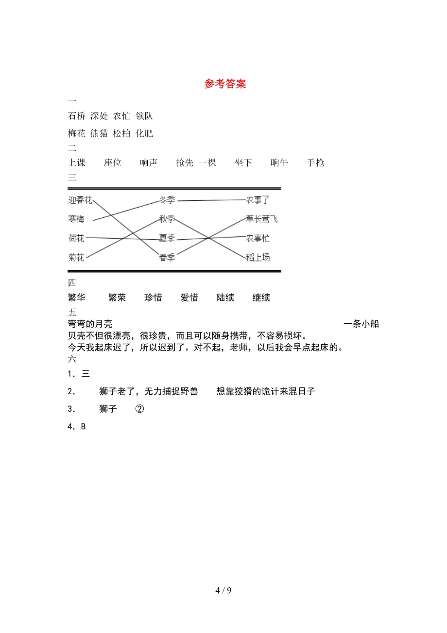 2021年部编人教版二年级语文下册期末考试卷通用(2套_第4页