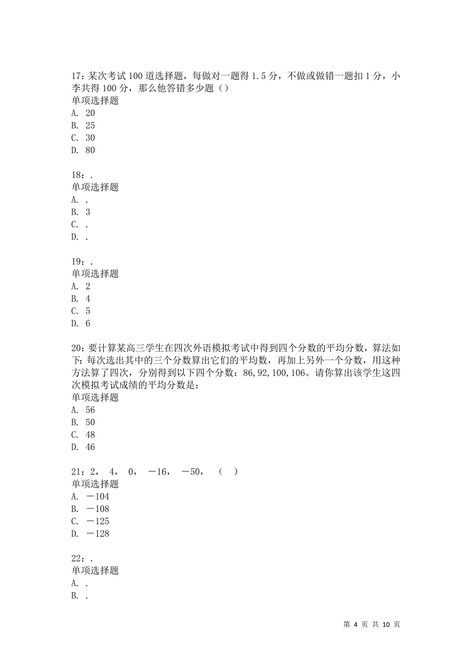 公务员《数量关系》通关试题每日练278卷3_第4页