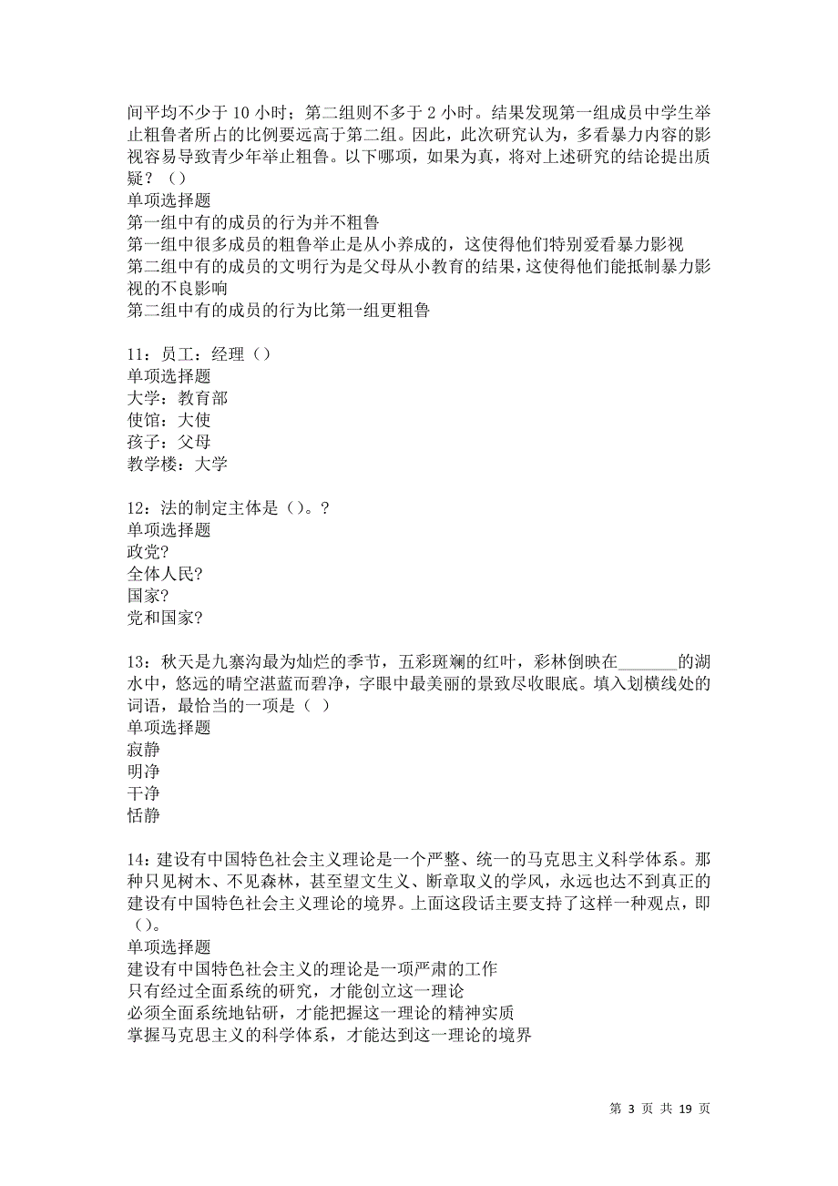 白河事业编招聘2021年考试真题及答案解析卷13_第3页