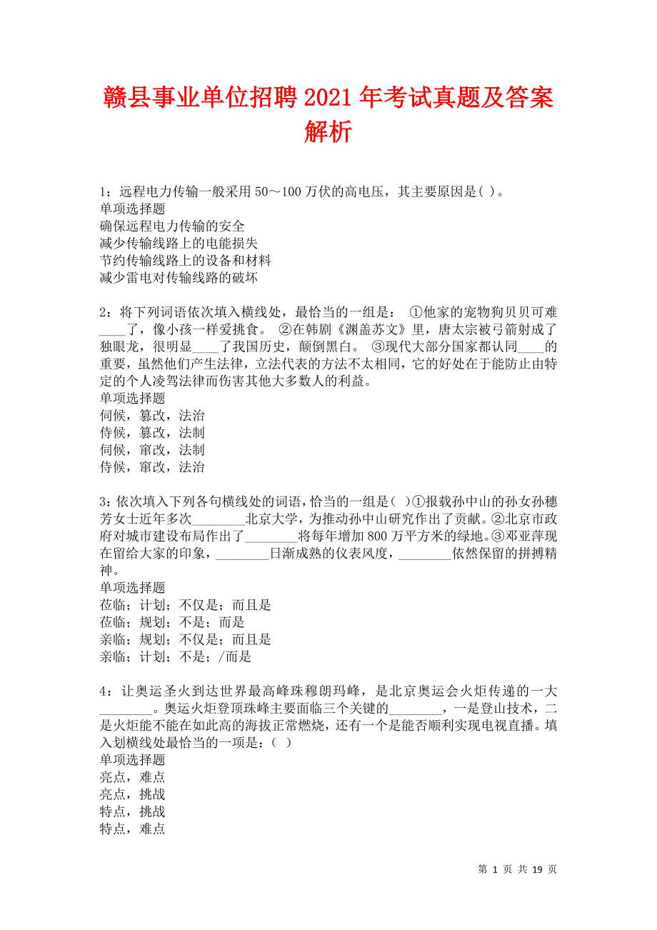 赣县事业单位招聘2021年考试真题及答案解析卷7_第1页