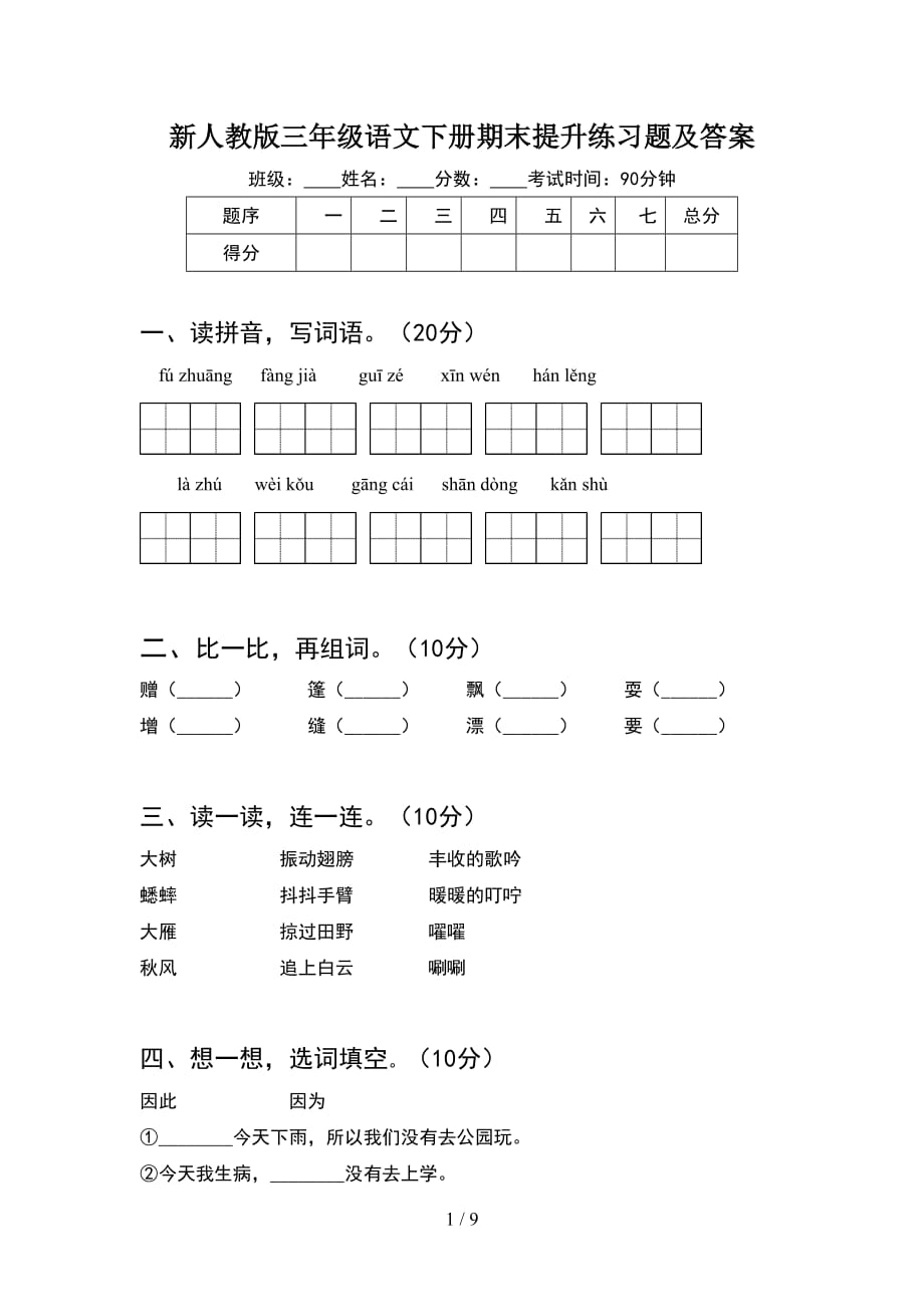 新人教版三年级语文下册期末提升练习题及答案(2套_第1页