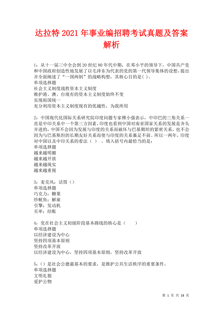 达拉特2021年事业编招聘考试真题及答案解析卷2_第1页