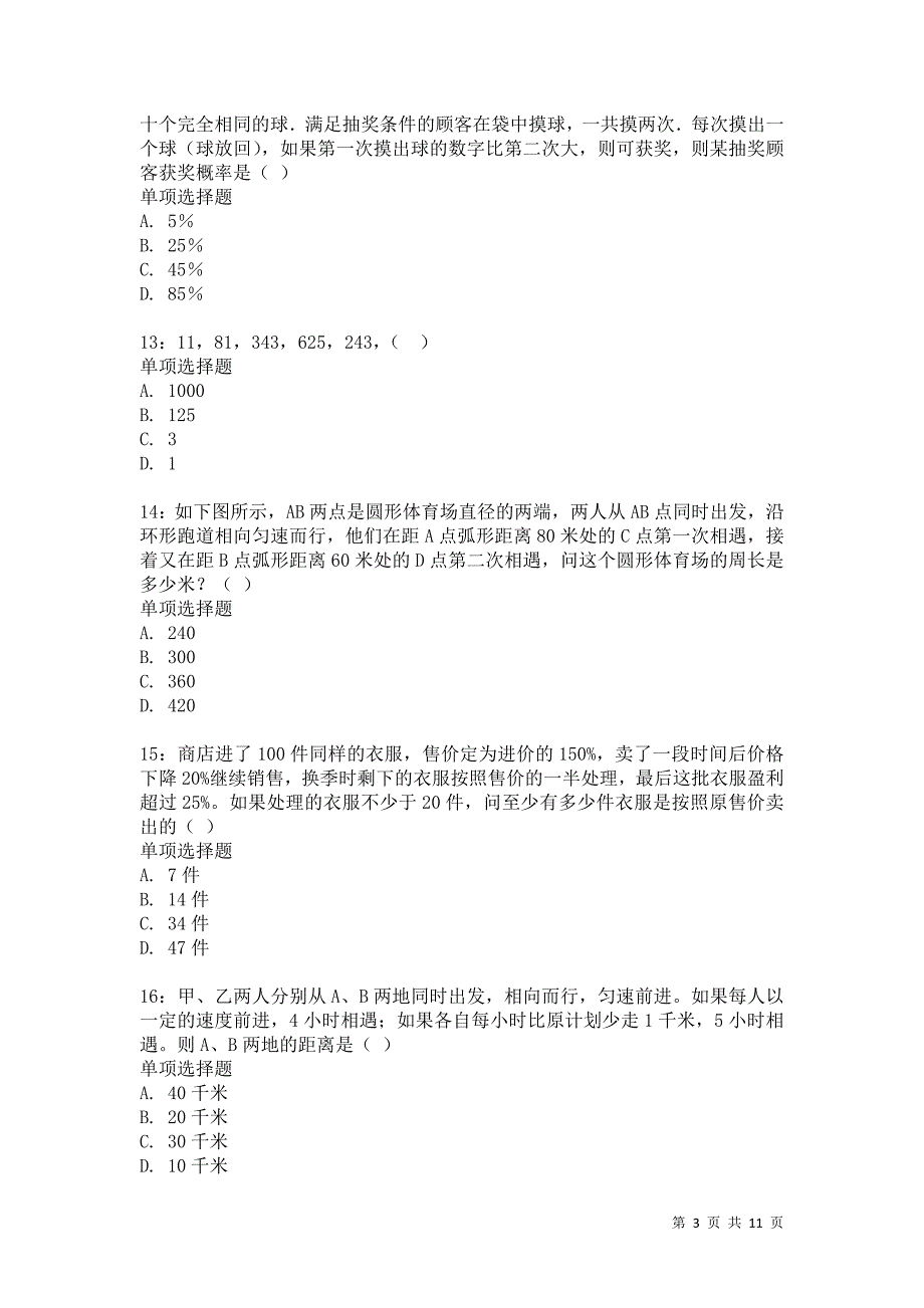 公务员《数量关系》通关试题每日练1488卷5_第3页