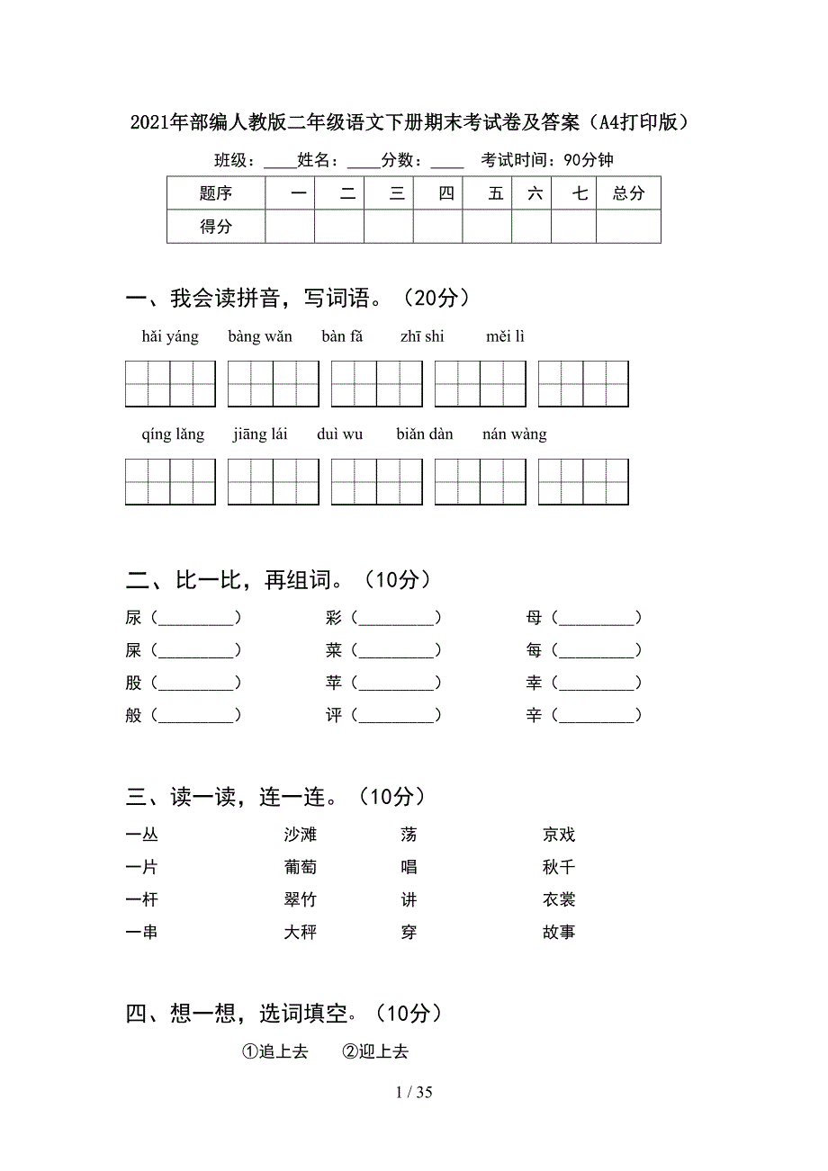 2021年部编人教版二年级语文下册期末考试卷及答案A4打印版(8套_第1页