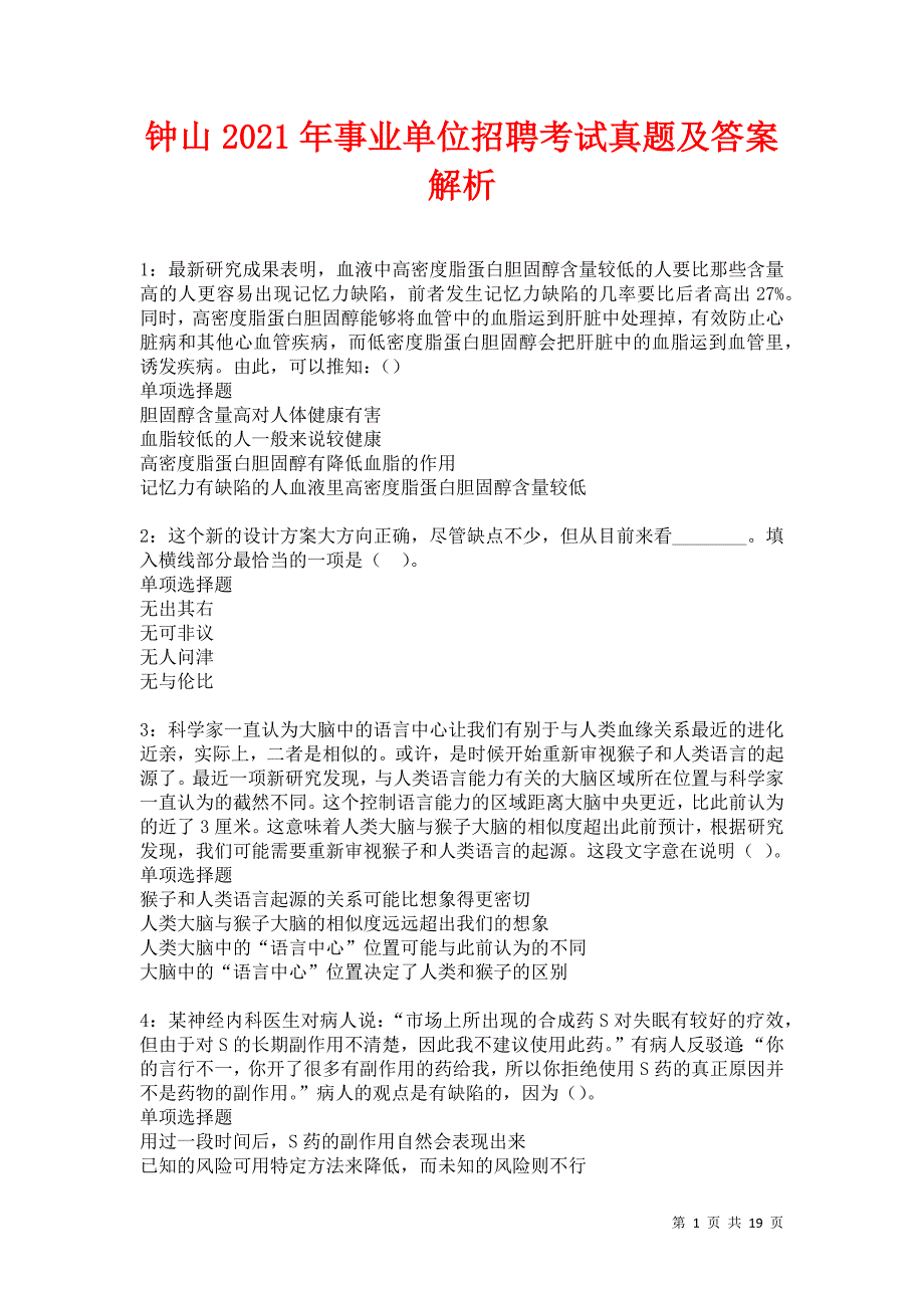 钟山2021年事业单位招聘考试真题及答案解析卷22_第1页