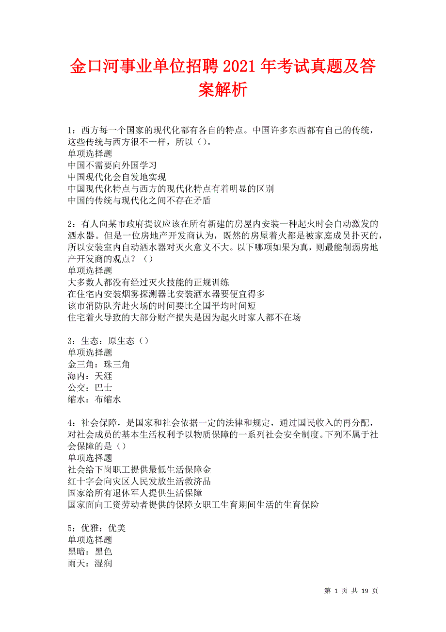 金口河事业单位招聘2021年考试真题及答案解析卷4_第1页