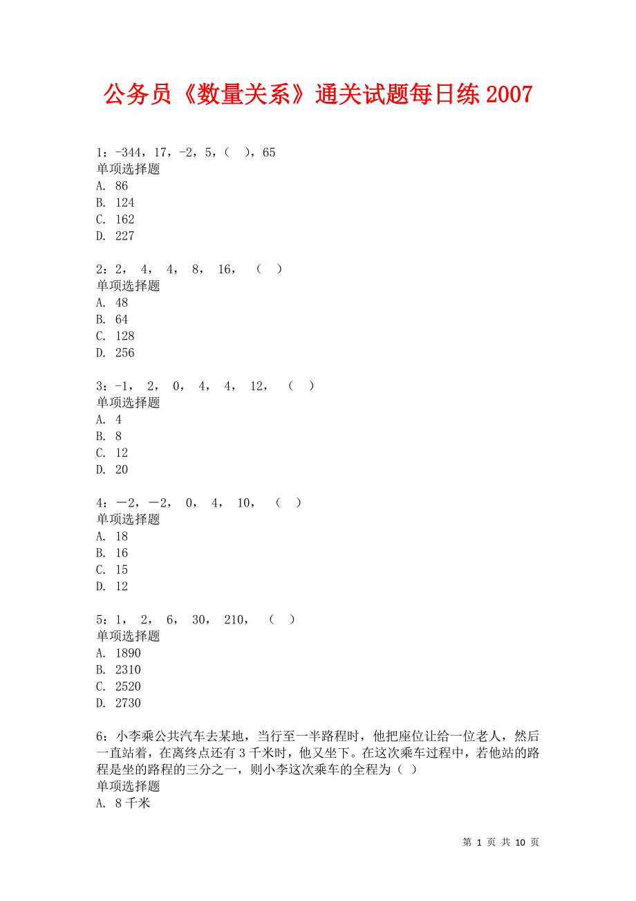 公务员《数量关系》通关试题每日练2007卷4_第1页