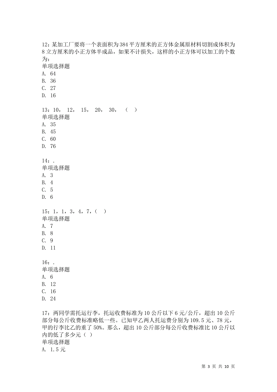 公务员《数量关系》通关试题每日练2007卷4_第3页