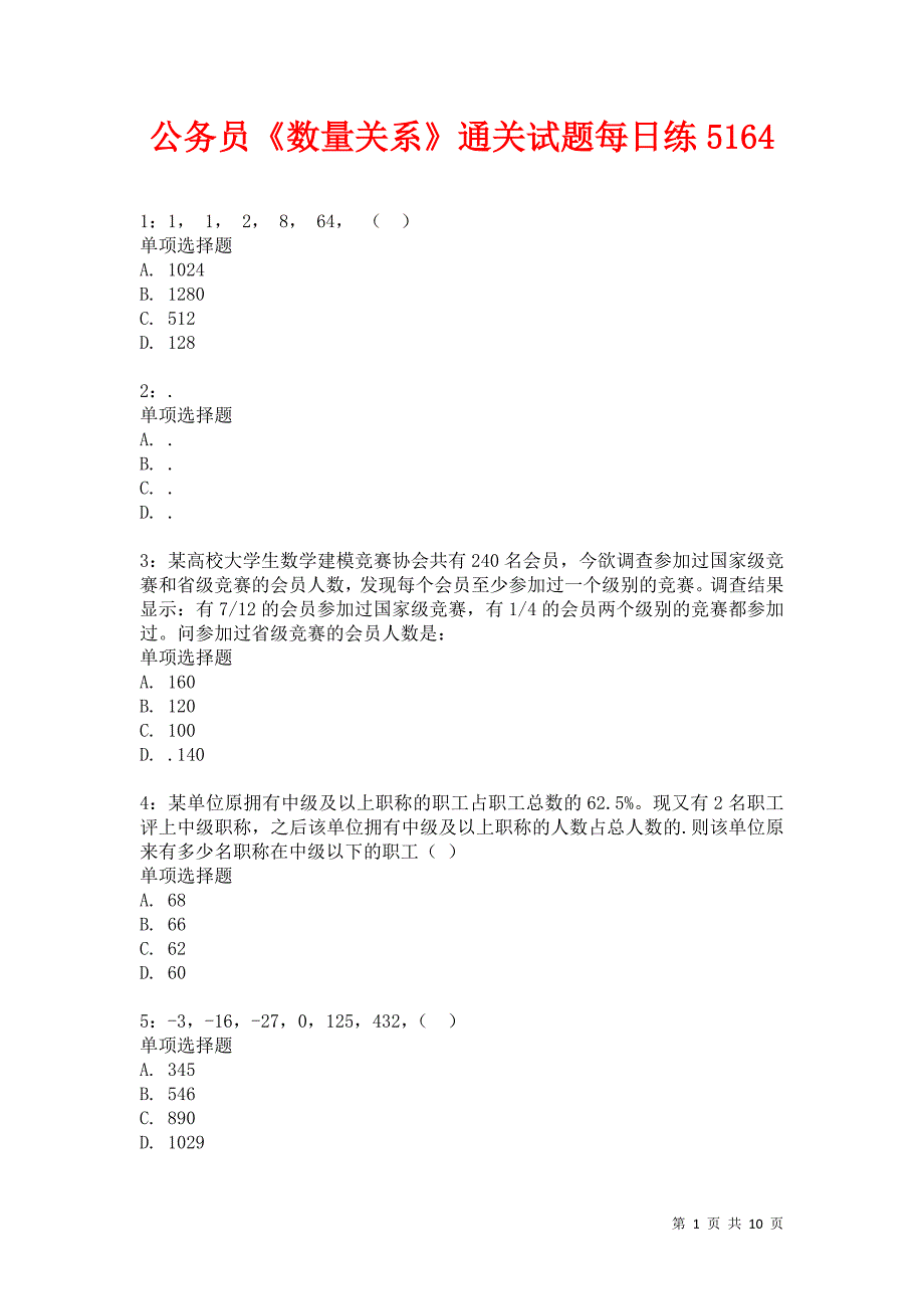 公务员《数量关系》通关试题每日练5164卷3_第1页