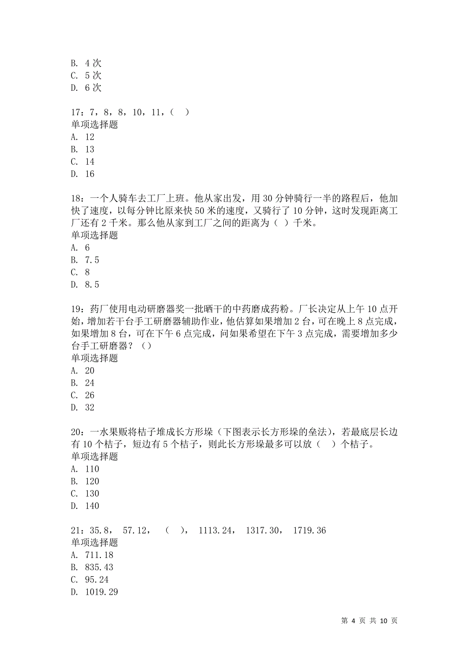 公务员《数量关系》通关试题每日练5164卷3_第4页