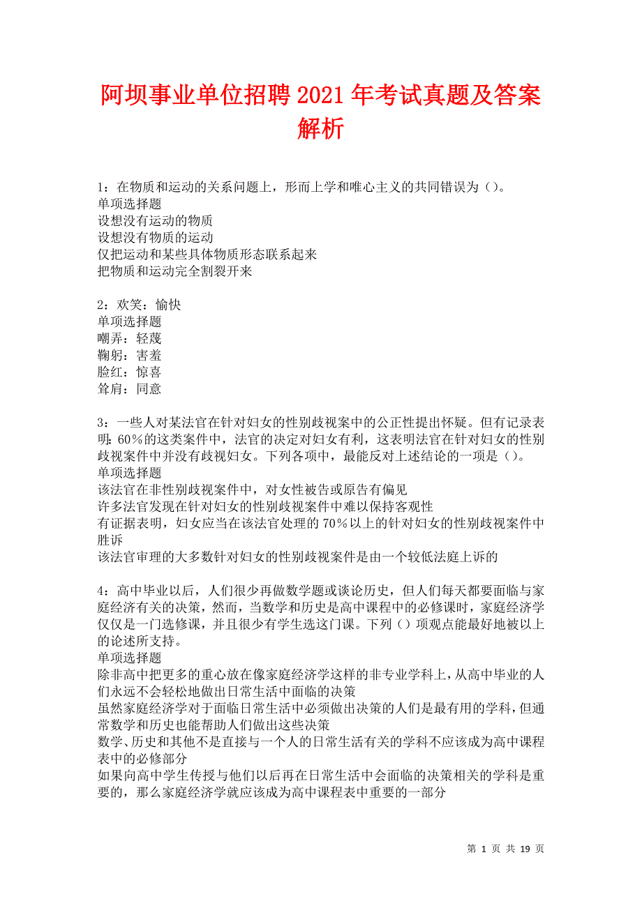 阿坝事业单位招聘2021年考试真题及答案解析卷25_第1页