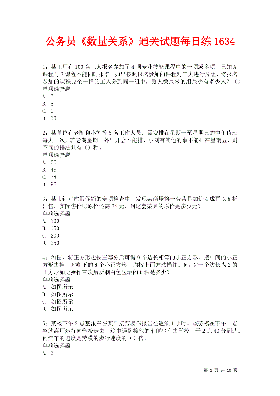 公务员《数量关系》通关试题每日练1634卷5_第1页