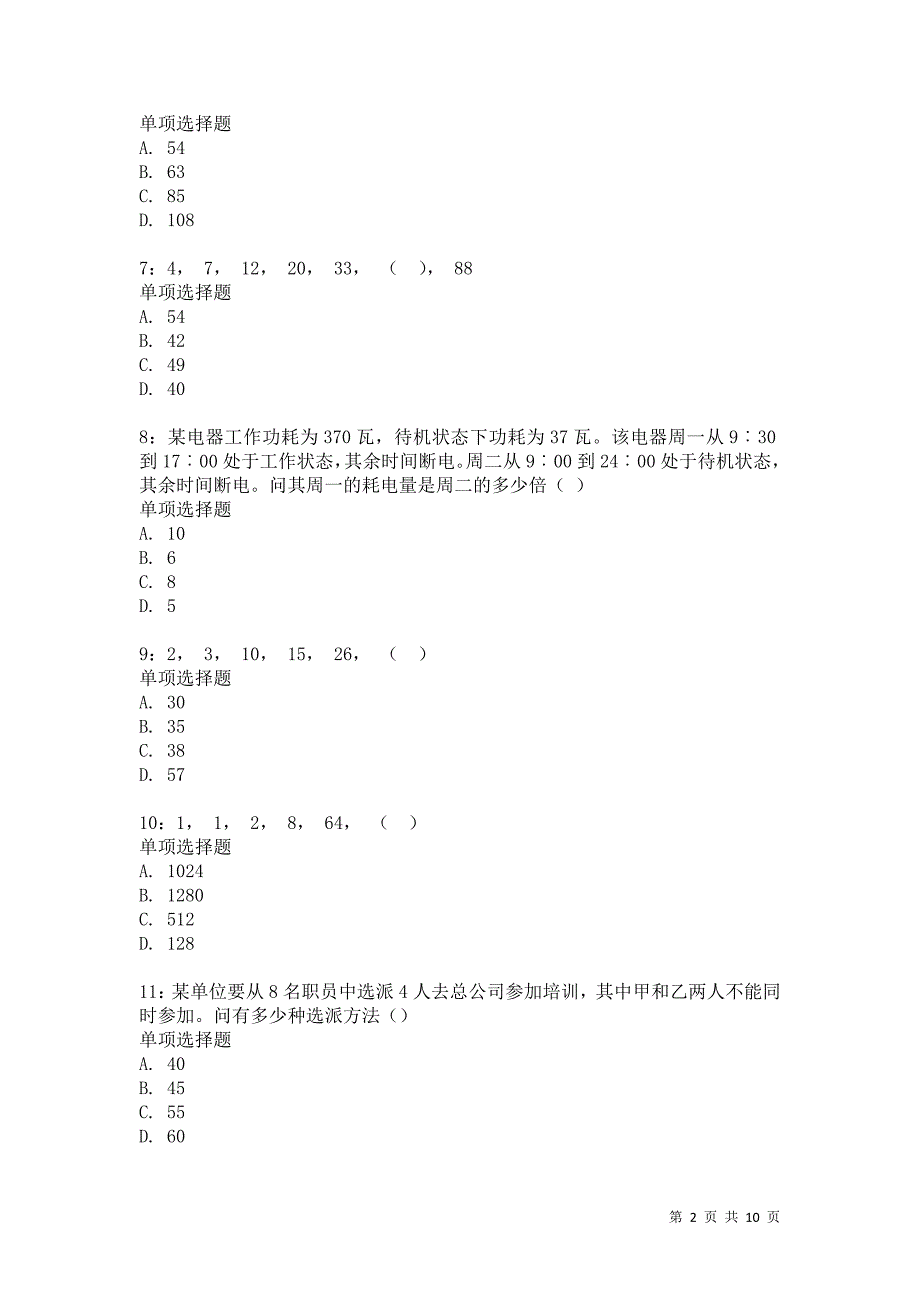 公务员《数量关系》通关试题每日练112卷5_第2页