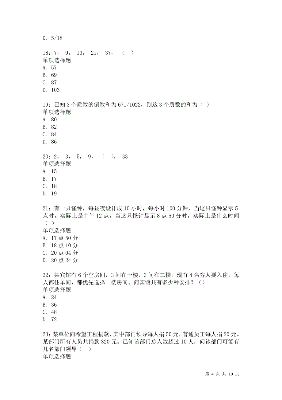 公务员《数量关系》通关试题每日练112卷5_第4页