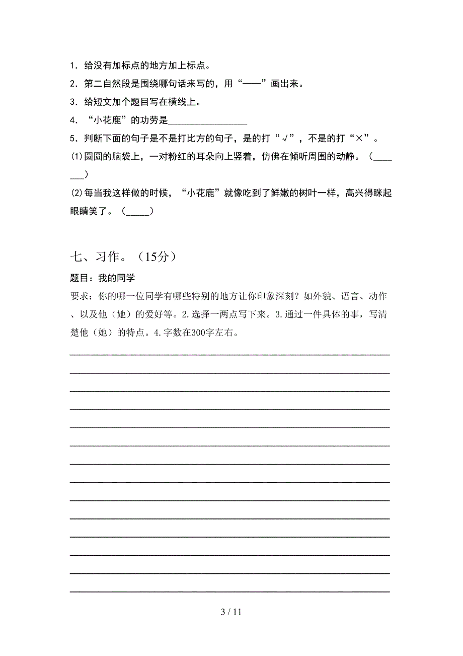 2021年语文版三年级语文下册期末试题及答案真题(2套_第3页