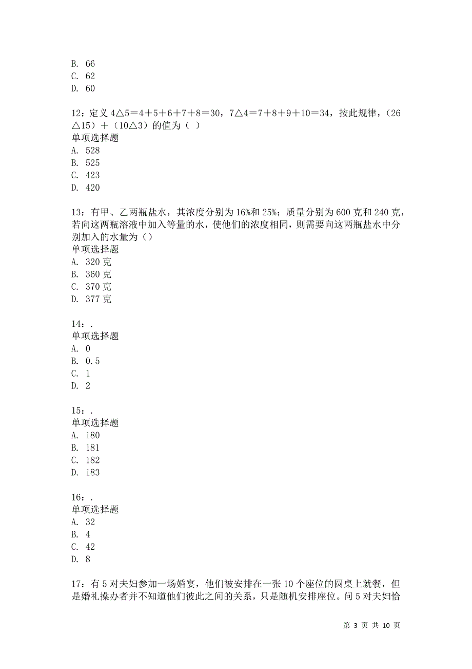 公务员《数量关系》通关试题每日练8644卷8_第3页