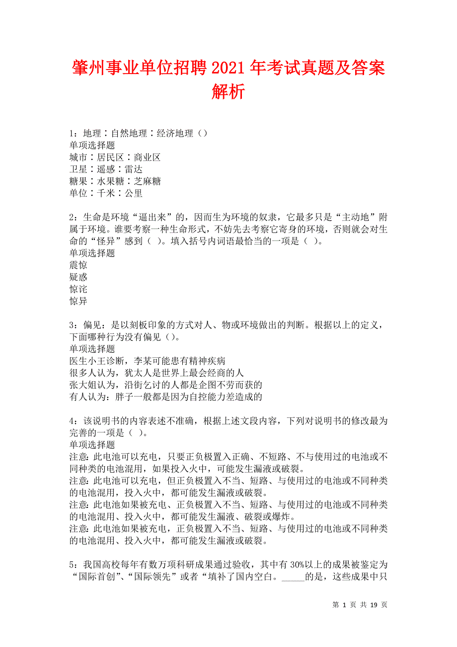 肇州事业单位招聘2021年考试真题及答案解析卷8_第1页