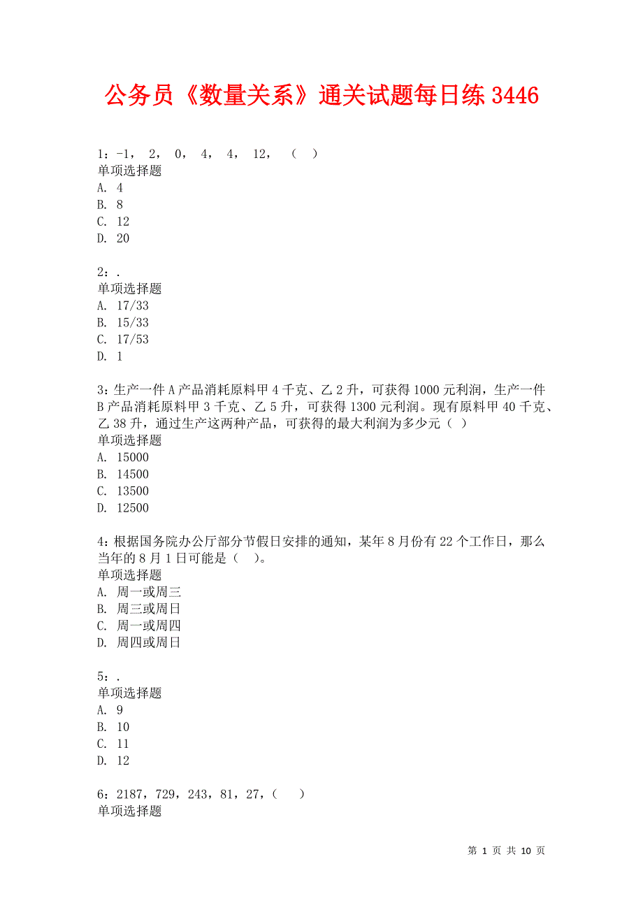 公务员《数量关系》通关试题每日练3446卷1_第1页