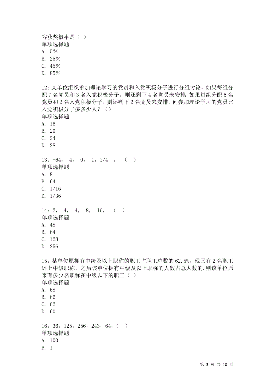 公务员《数量关系》通关试题每日练3446卷1_第3页