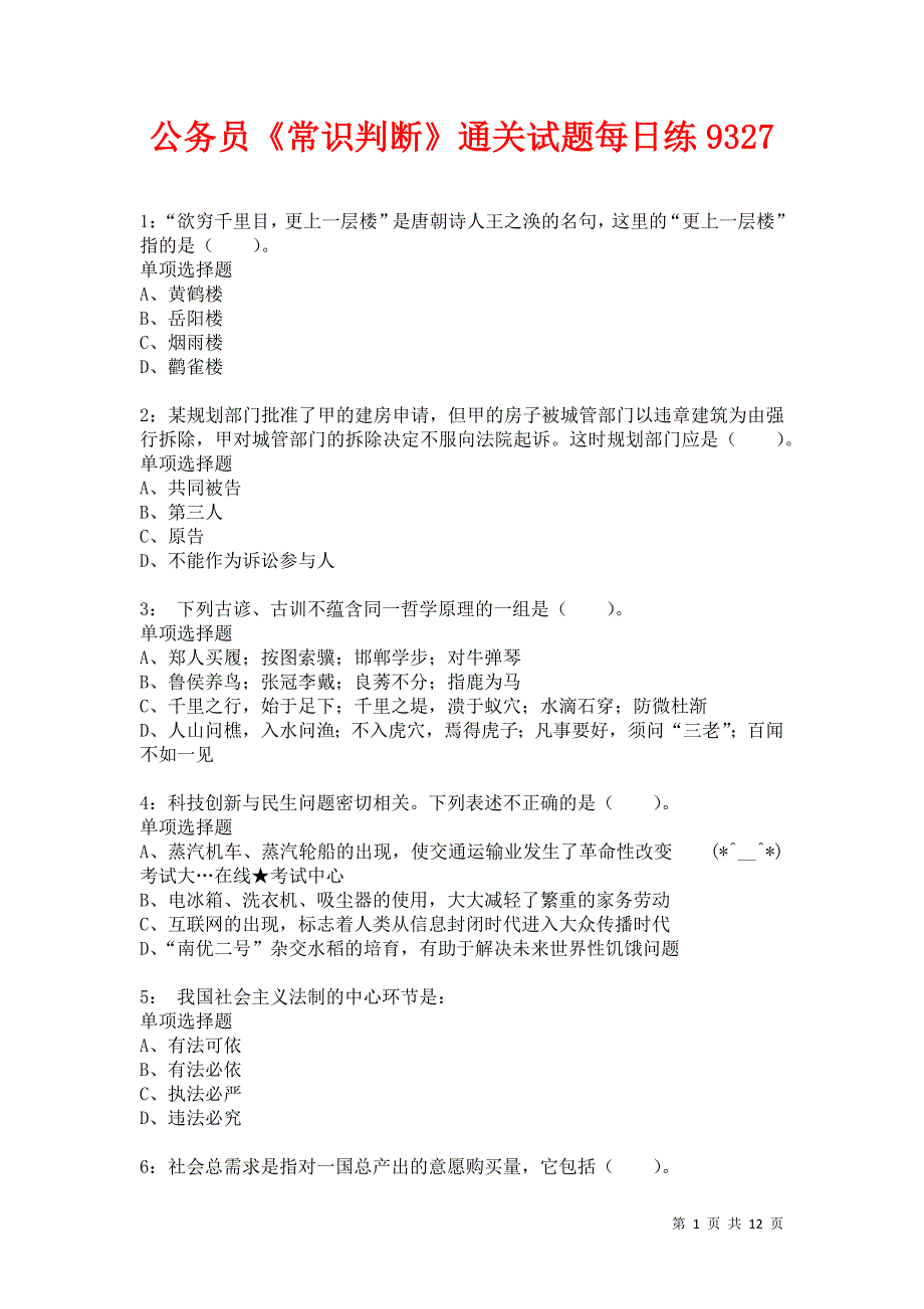 公务员《常识判断》通关试题每日练9327卷2_第1页