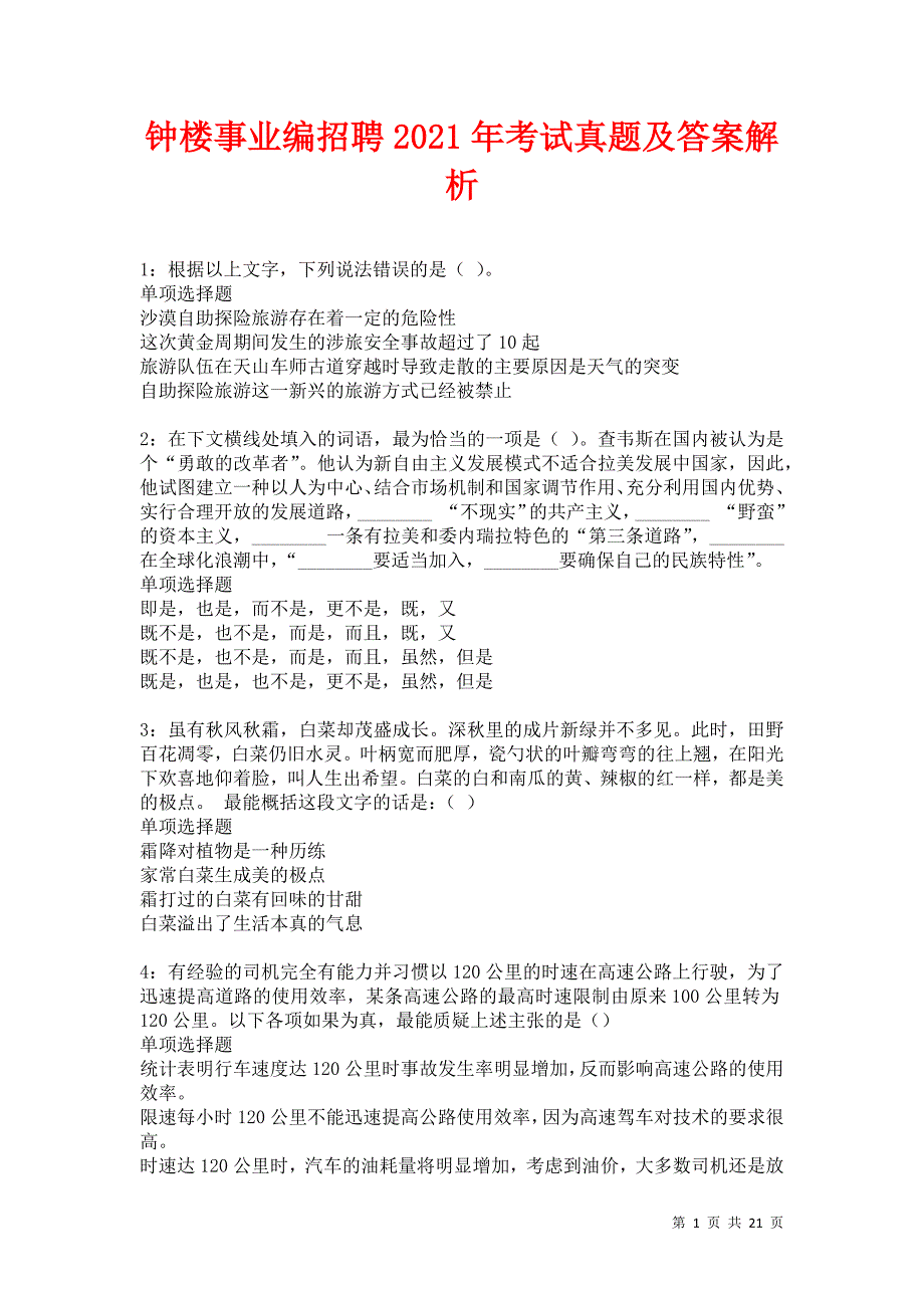 钟楼事业编招聘2021年考试真题及答案解析卷2_第1页