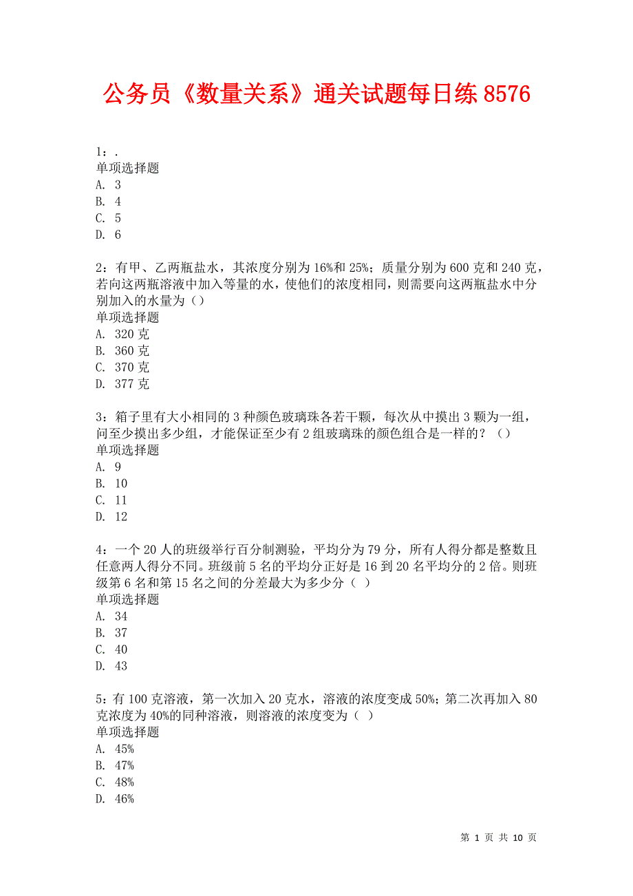 公务员《数量关系》通关试题每日练8576卷5_第1页