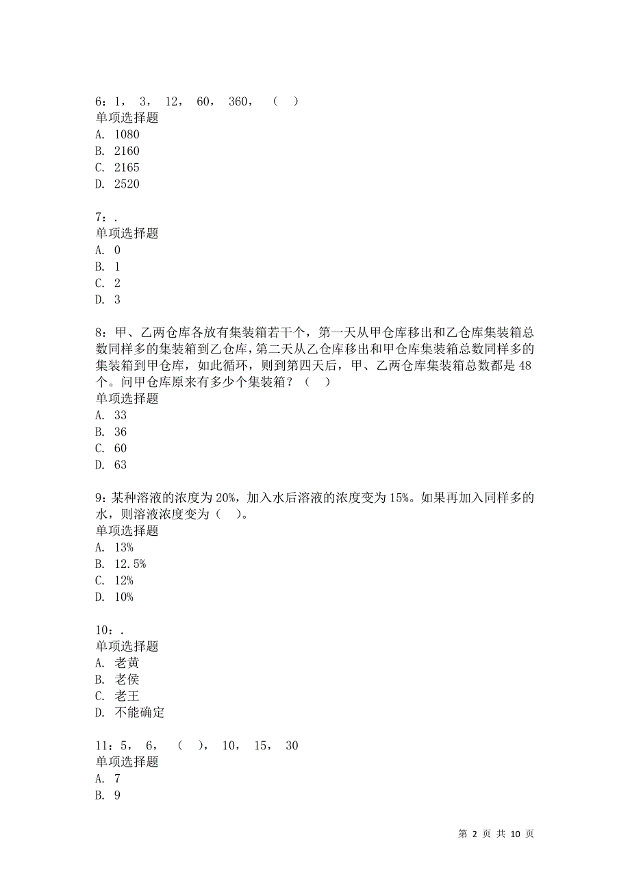 公务员《数量关系》通关试题每日练8576卷5_第2页